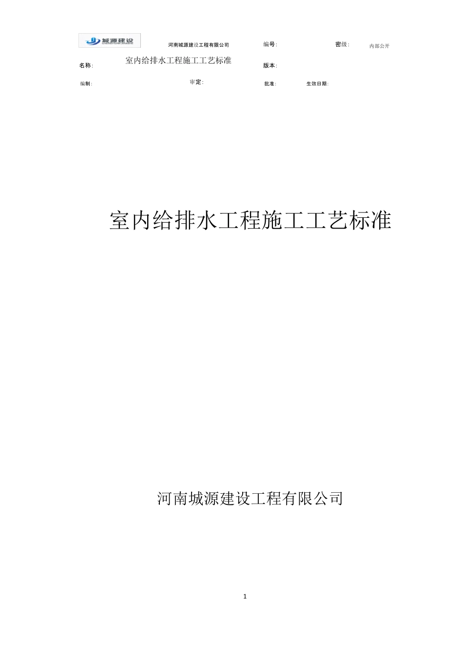给排水管道安装工程工艺标准_第1页