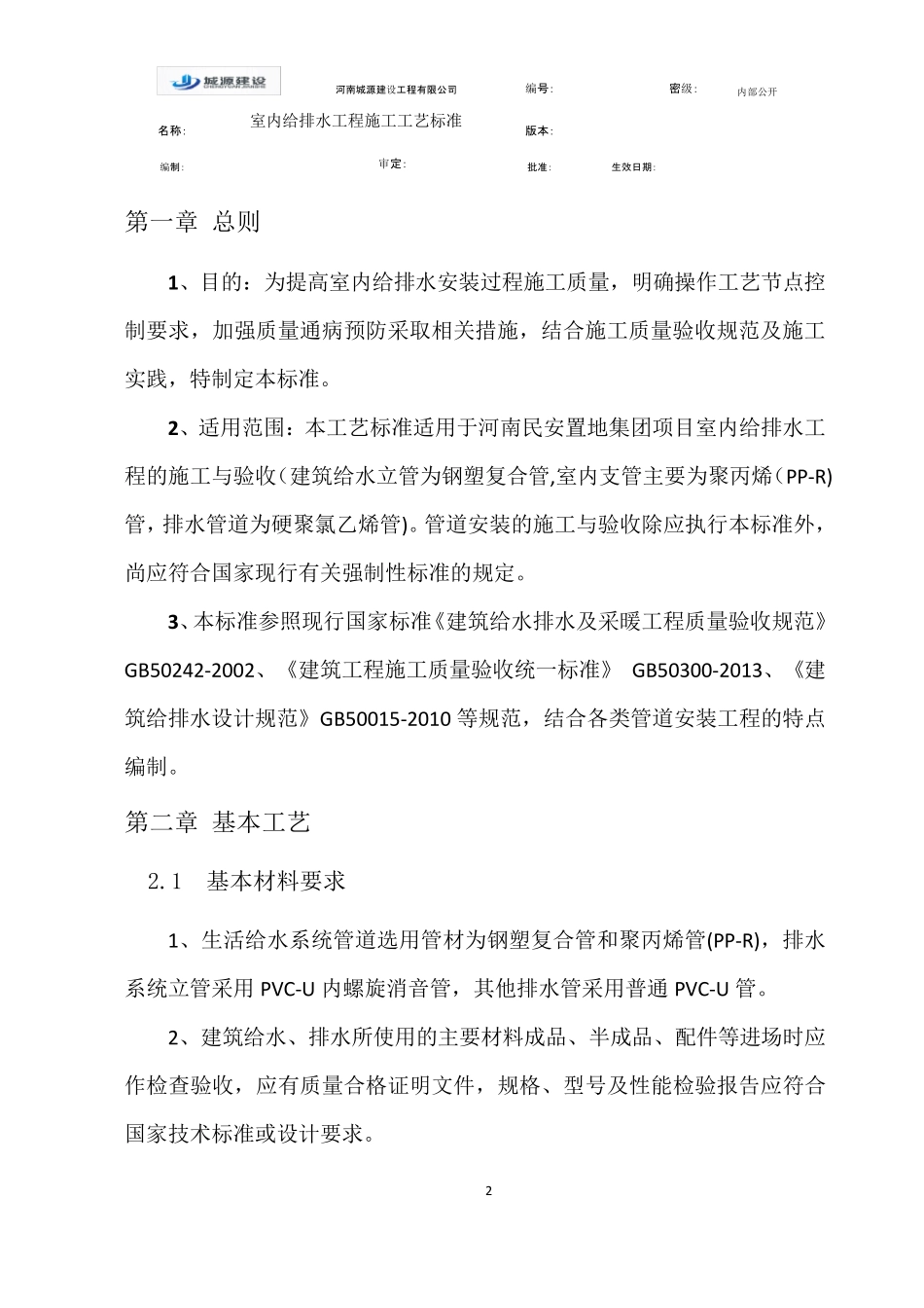 给排水管道安装工程工艺标准_第2页