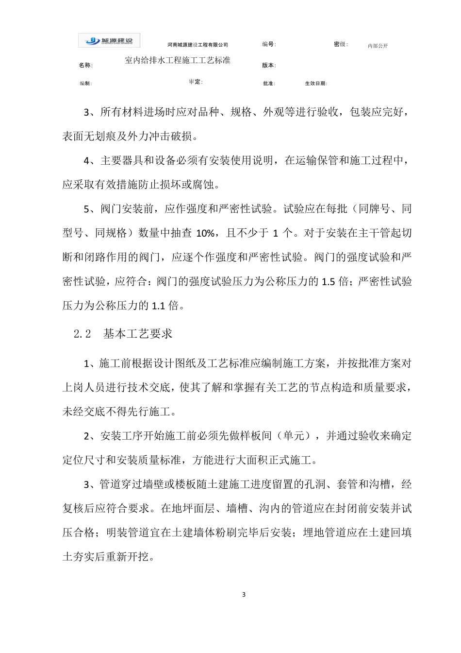 给排水管道安装工程工艺标准_第3页