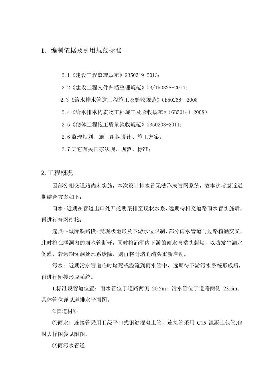 给排水管道工程监理实施细则_第3页