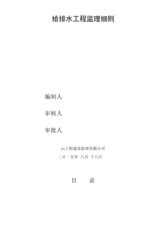 给排水管道工程监理实施细则