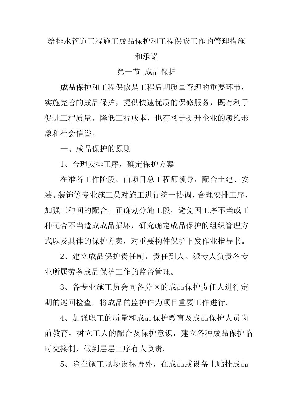 给排水管道工程施工成品保护和工程保修工作的管理措施和承诺_第1页