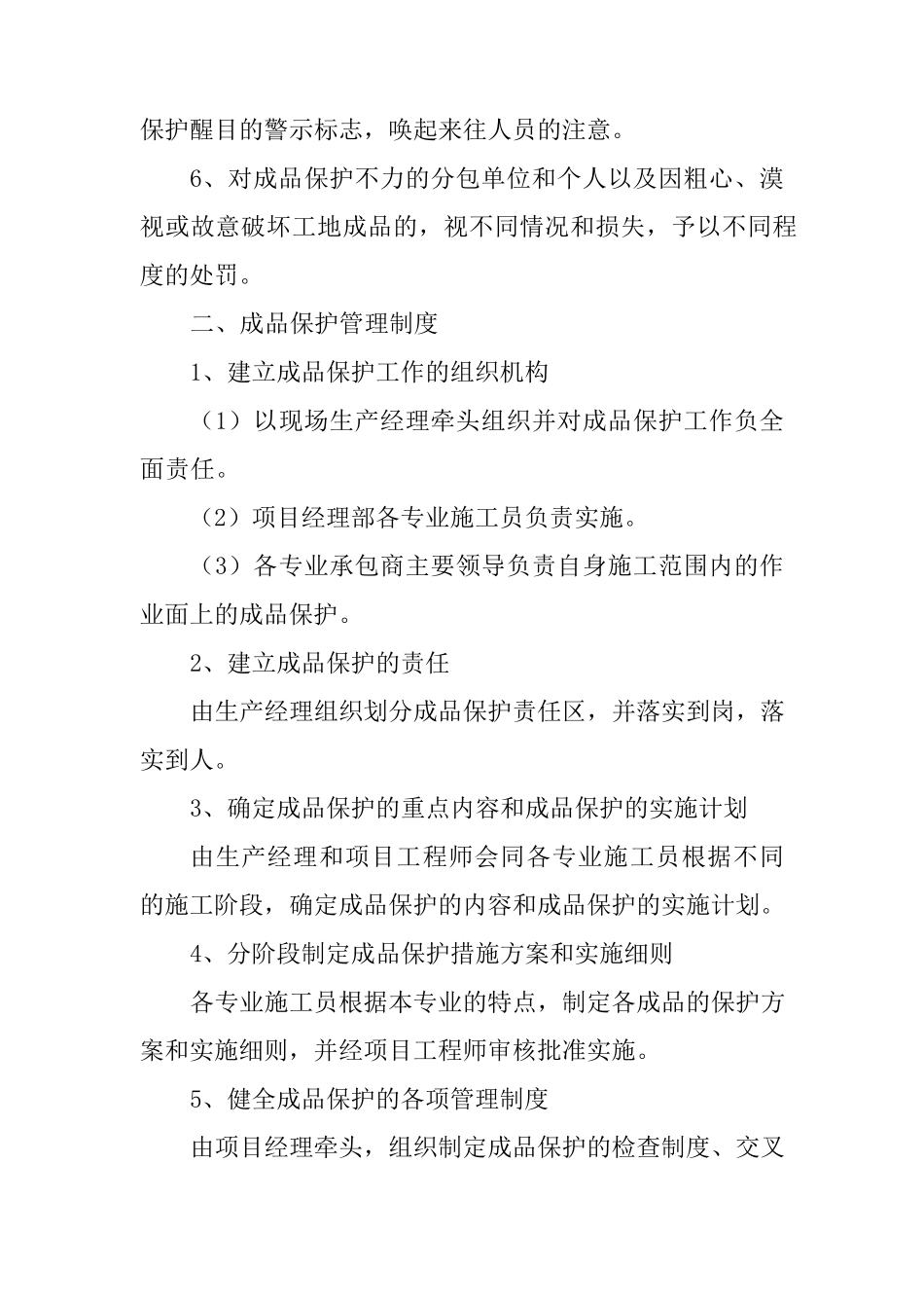 给排水管道工程施工成品保护和工程保修工作的管理措施和承诺_第2页