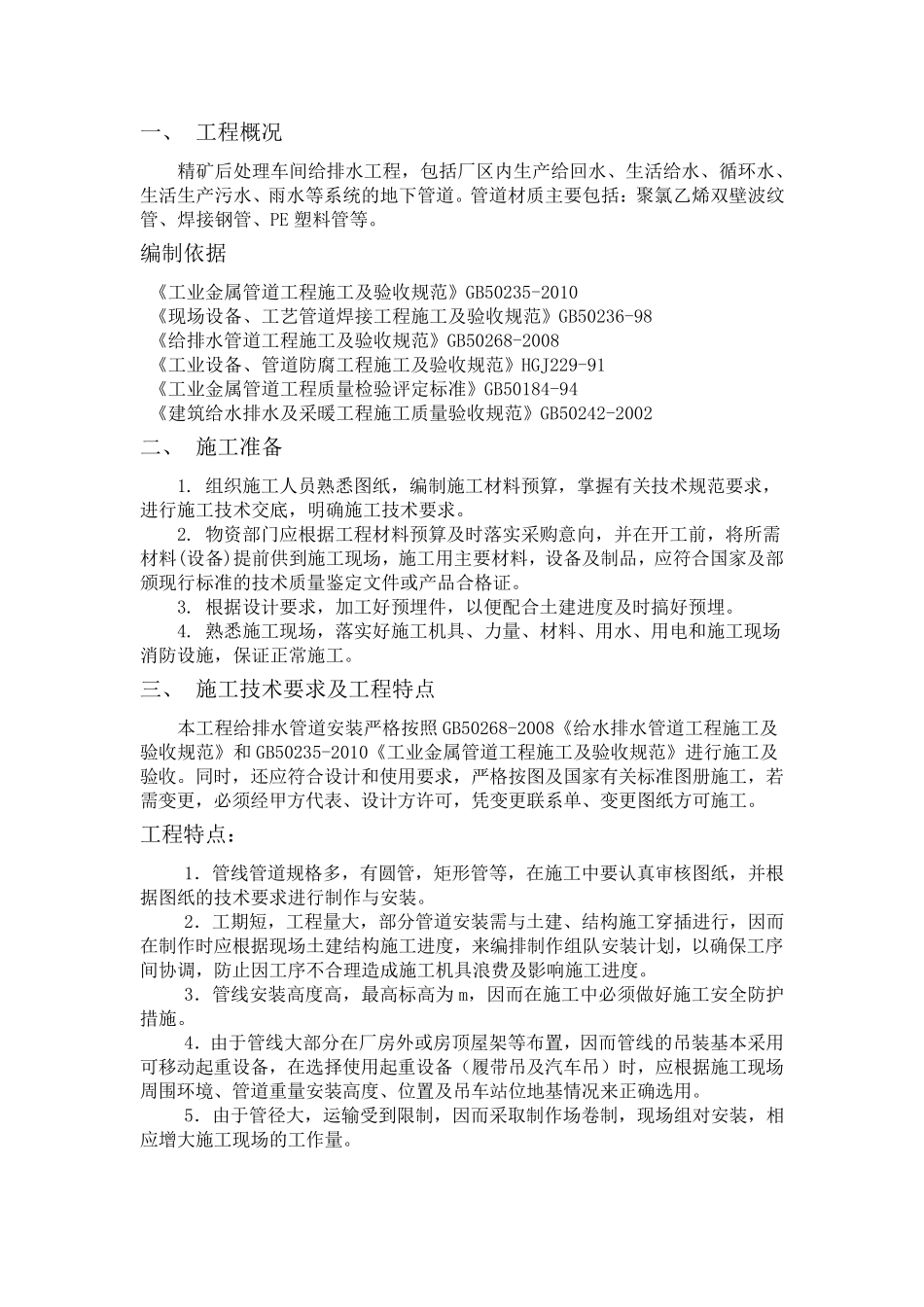 给排水管道工程施工方案_第1页