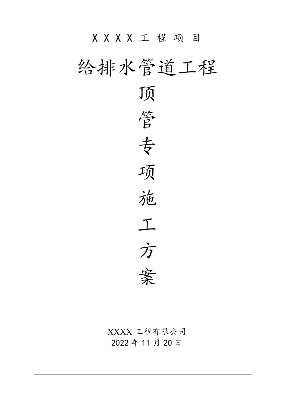 给排水管道工程顶管专项施工方案(内容全面重点突出)_第1页