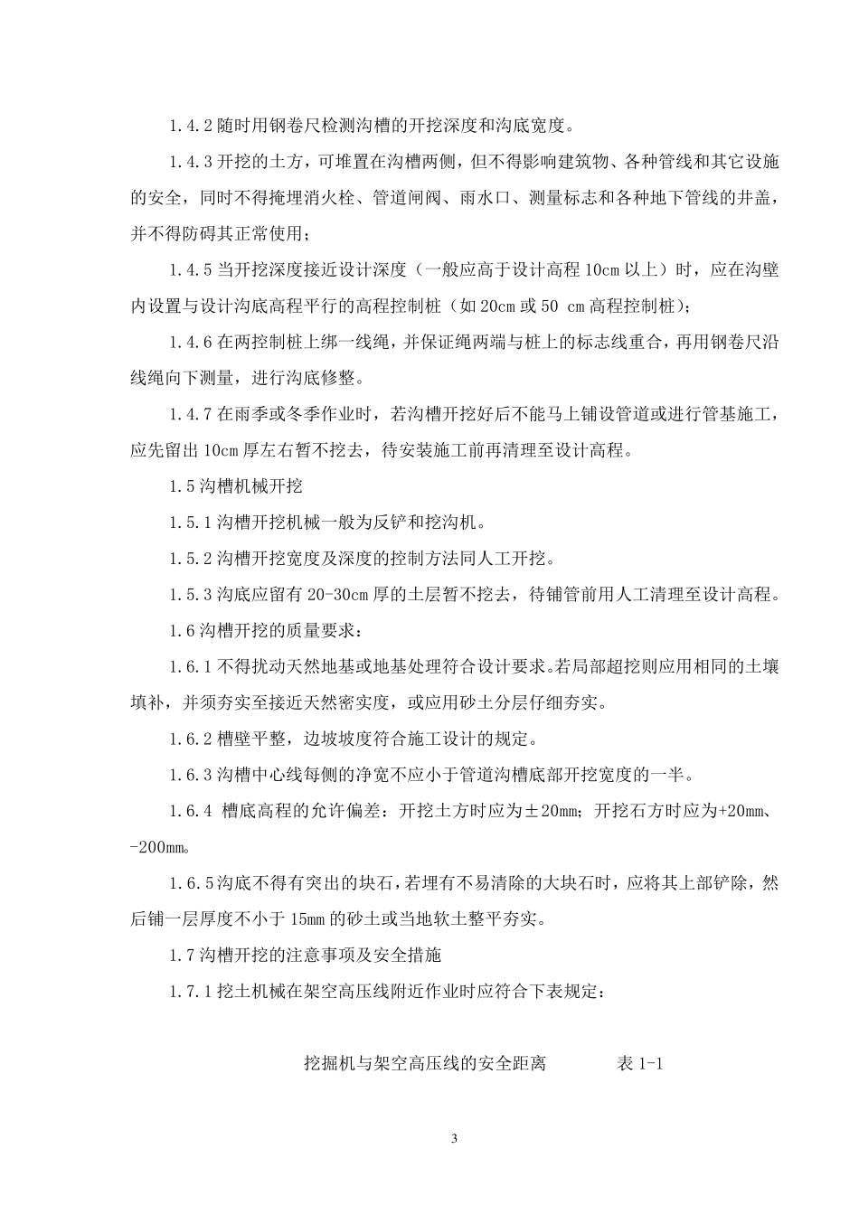 给排水管道施工技术规范_第3页