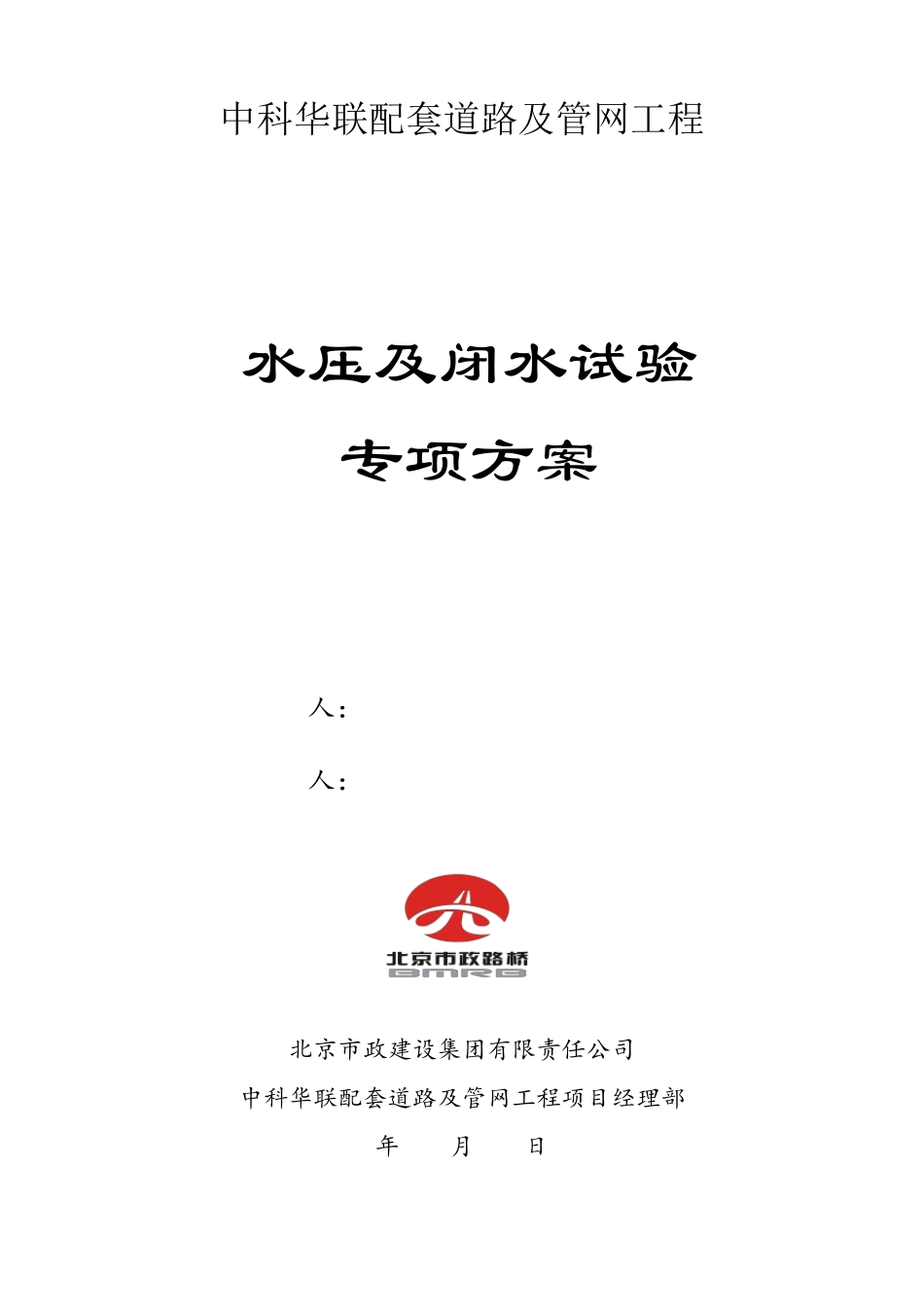 给排水管道水压及闭水试验专项方案_第1页