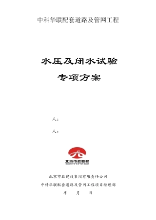 给排水管道水压及闭水试验专项方案