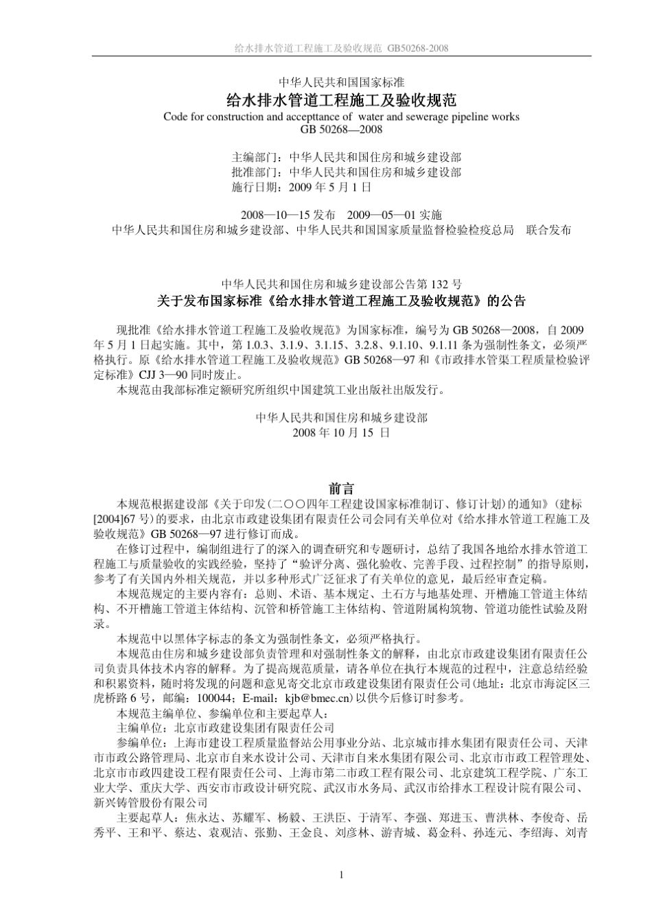 给排水管道工程施工及验收规范GB502682008_第1页