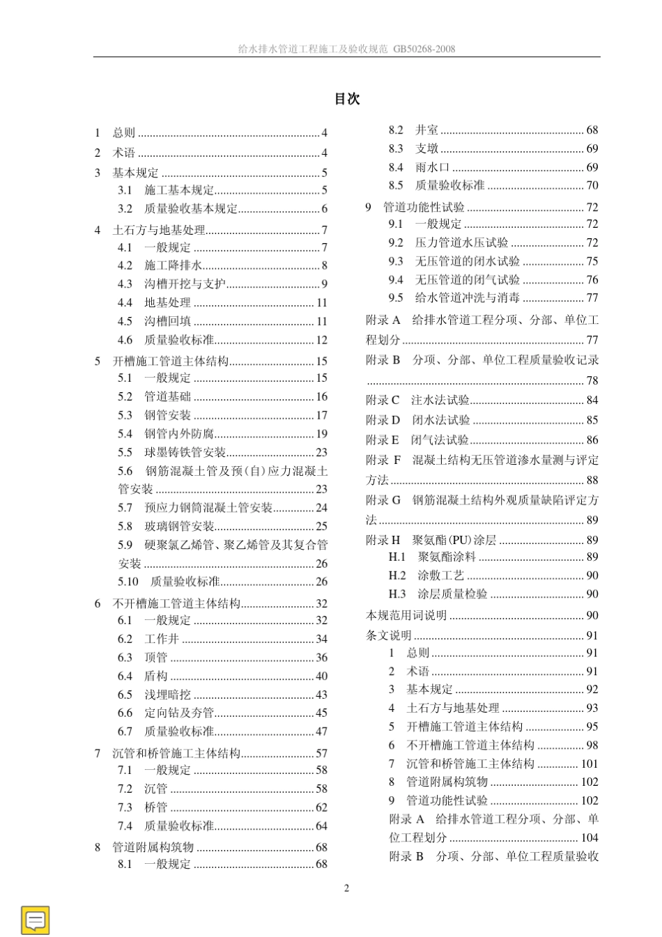 给排水管道工程施工及验收规范GB502682008_第2页