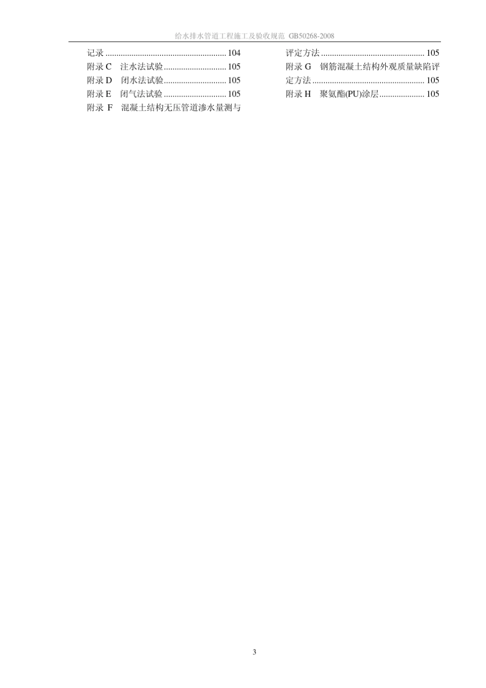 给排水管道工程施工及验收规范GB502682008_第3页