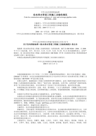 给排水管道工程施工及验收规范GB502682008