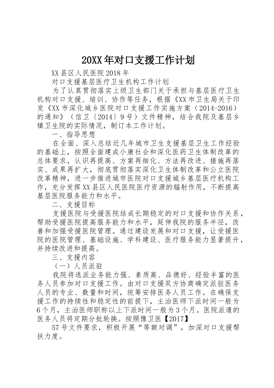 20XX年对口支援工作计划_第1页