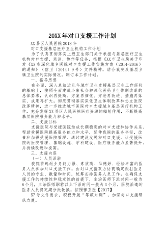 20XX年对口支援工作计划