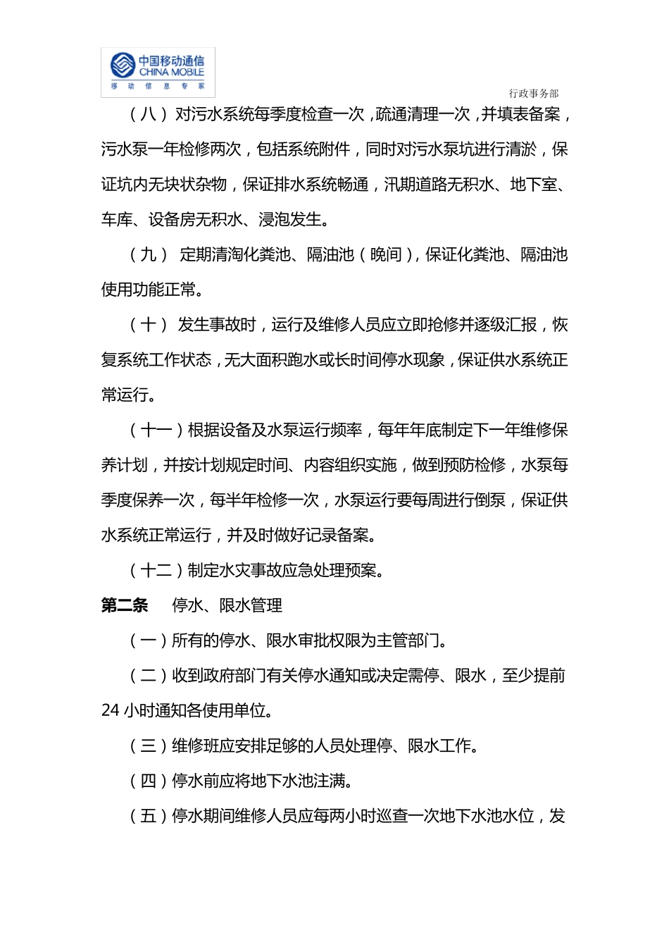 给排水系统管理操作规程_第2页