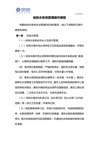给排水系统管理操作规程