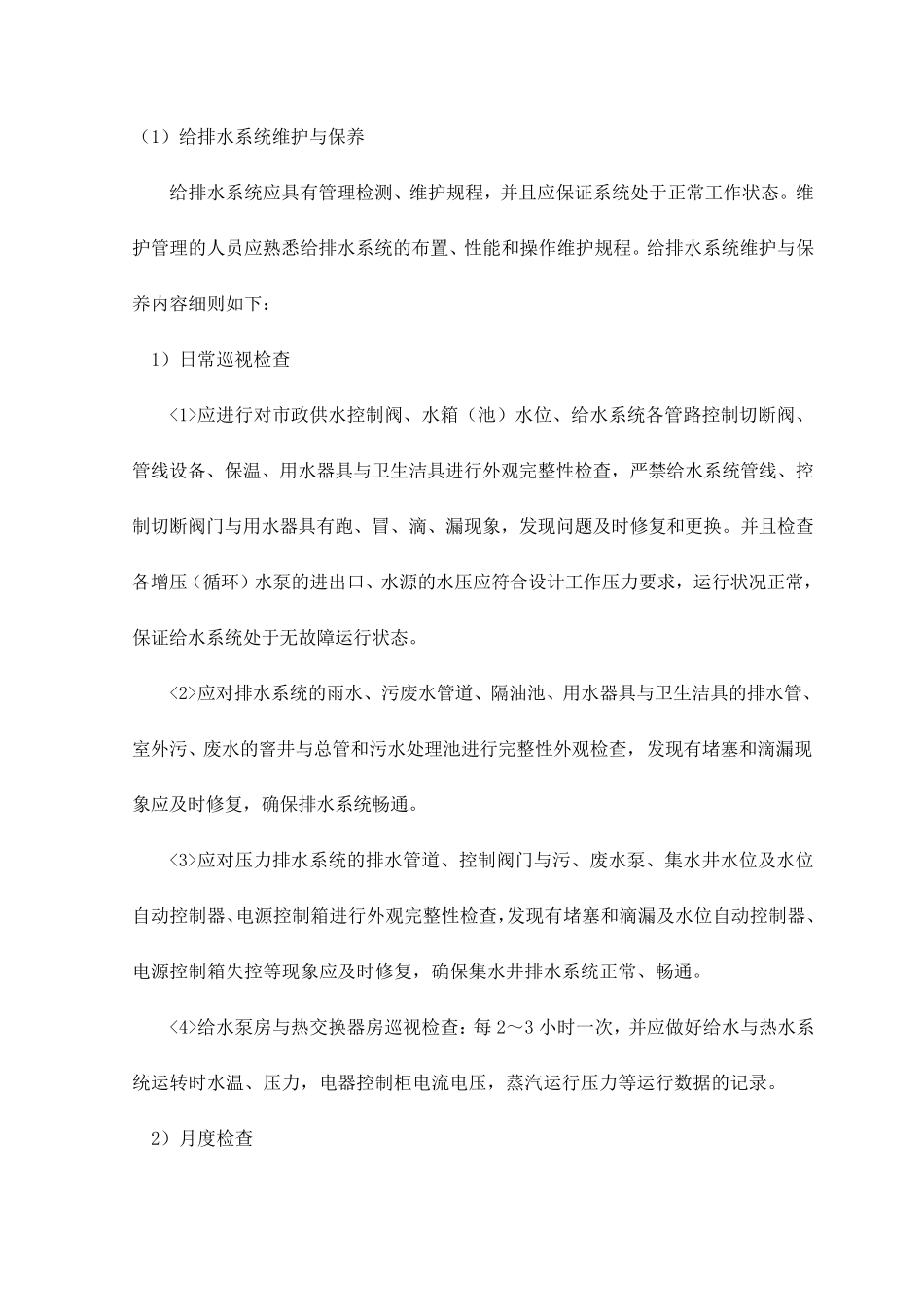 给排水系统维护与保养_第1页
