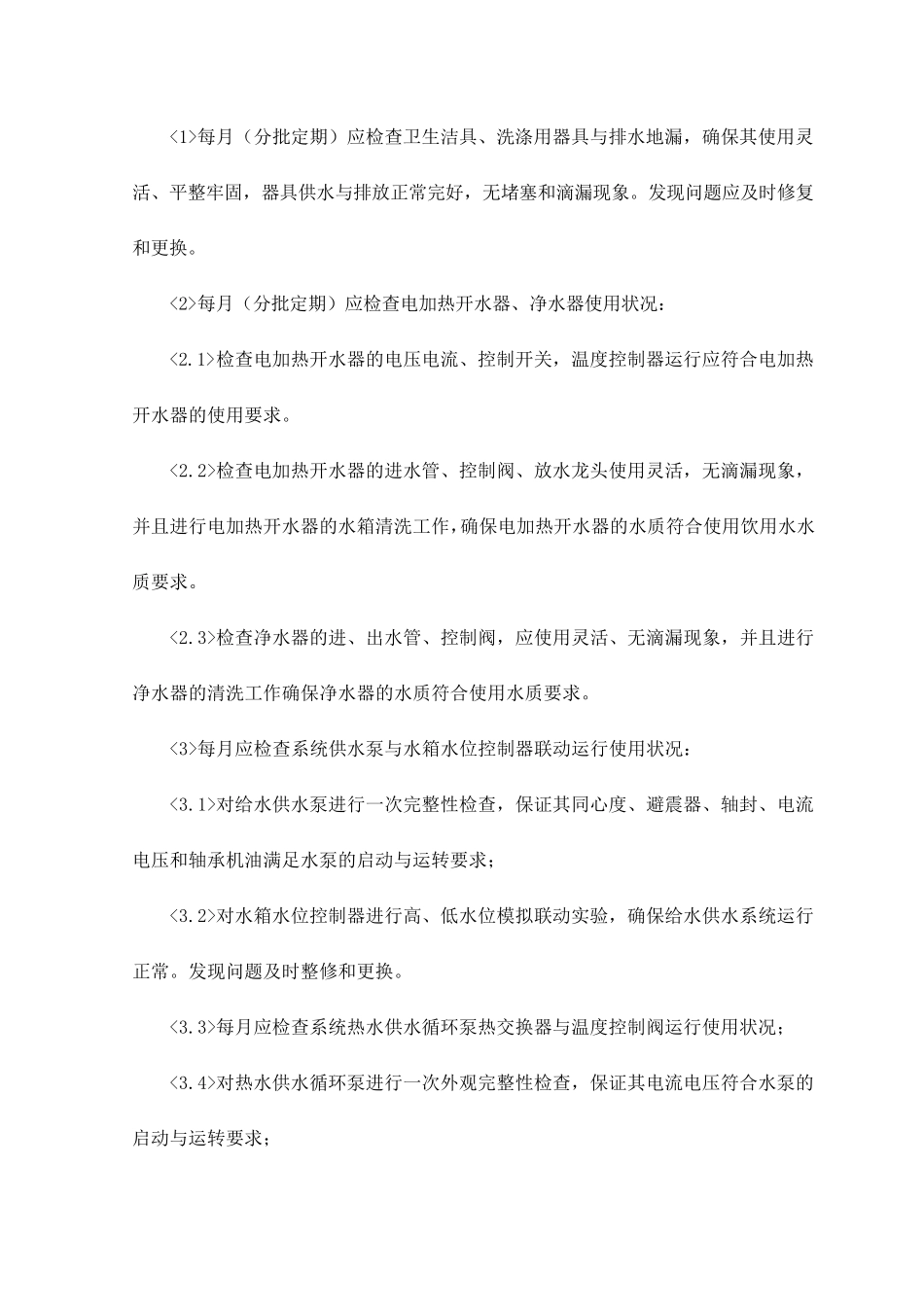 给排水系统维护与保养_第2页