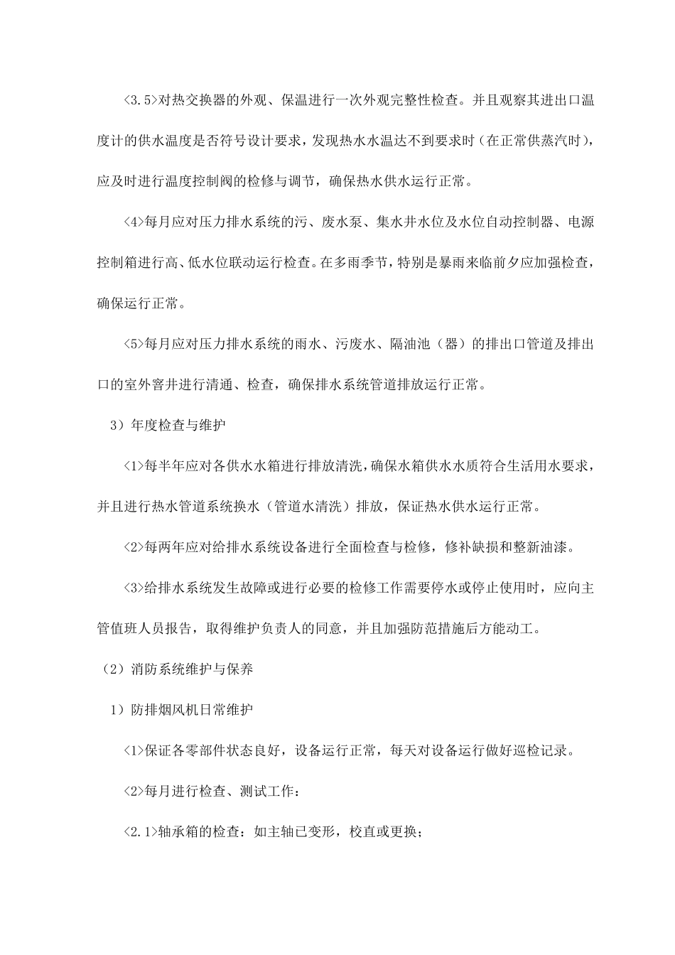 给排水系统维护与保养_第3页