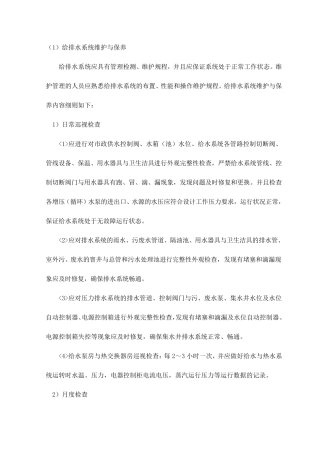 给排水系统维护与保养