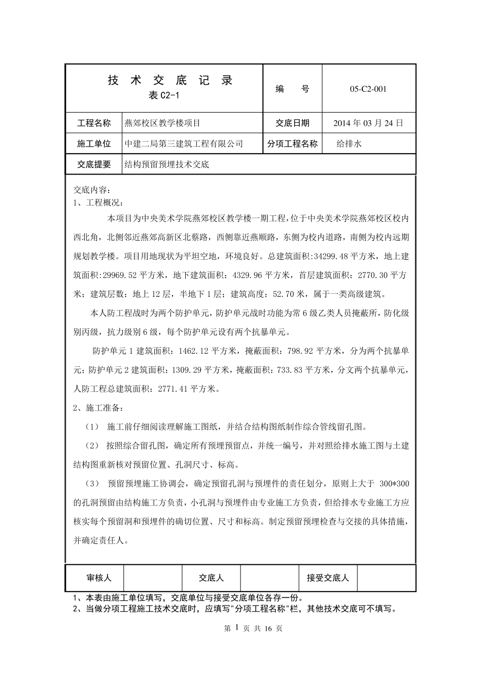 给排水结构预留预埋技术交底_第1页