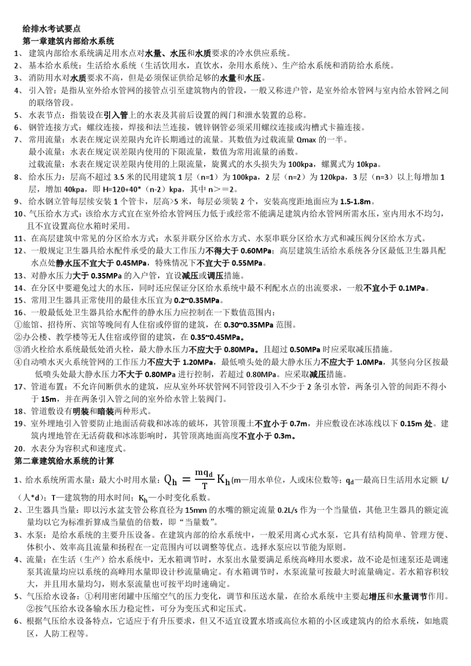 给排水考试要点_第1页