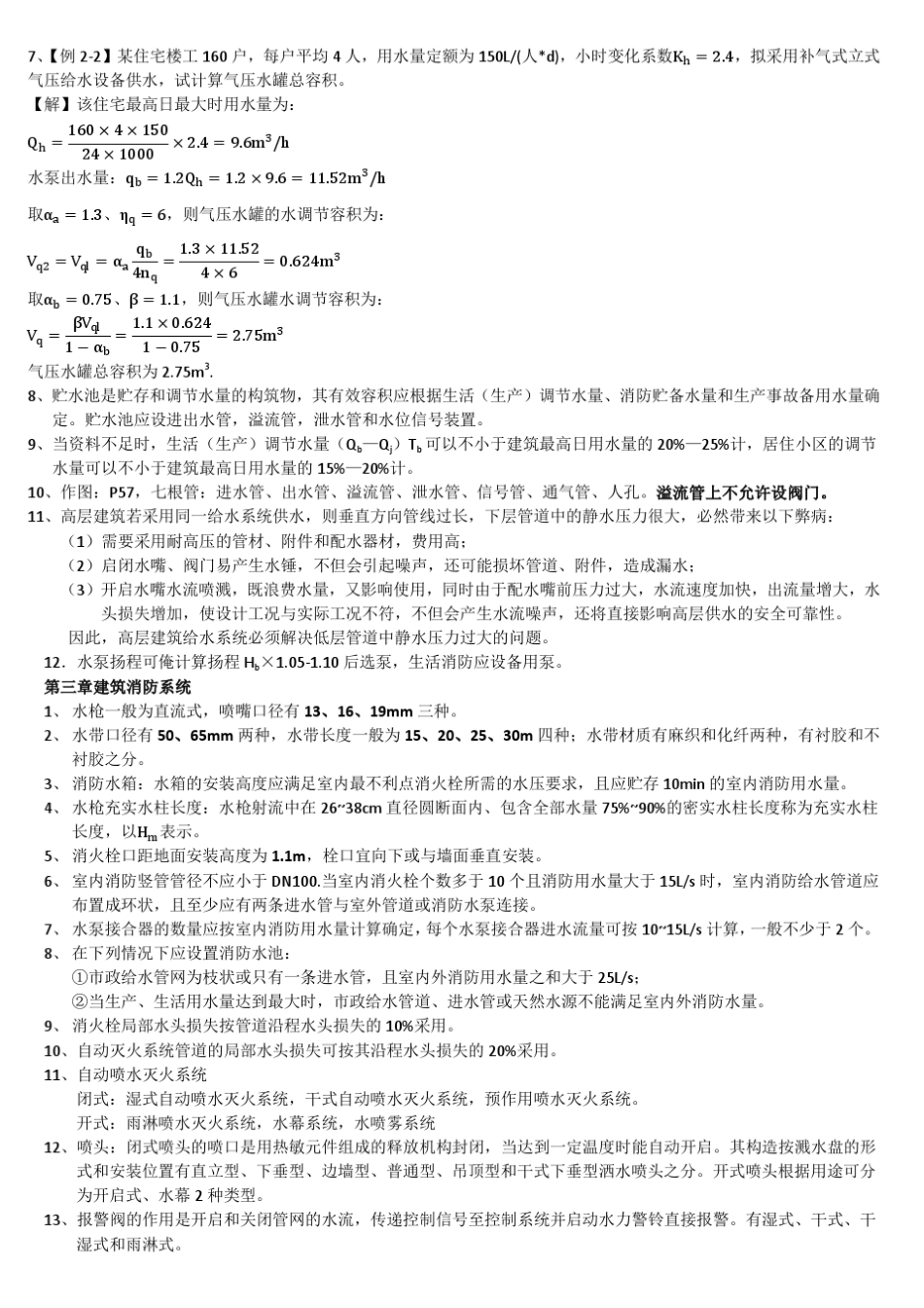 给排水考试要点_第2页