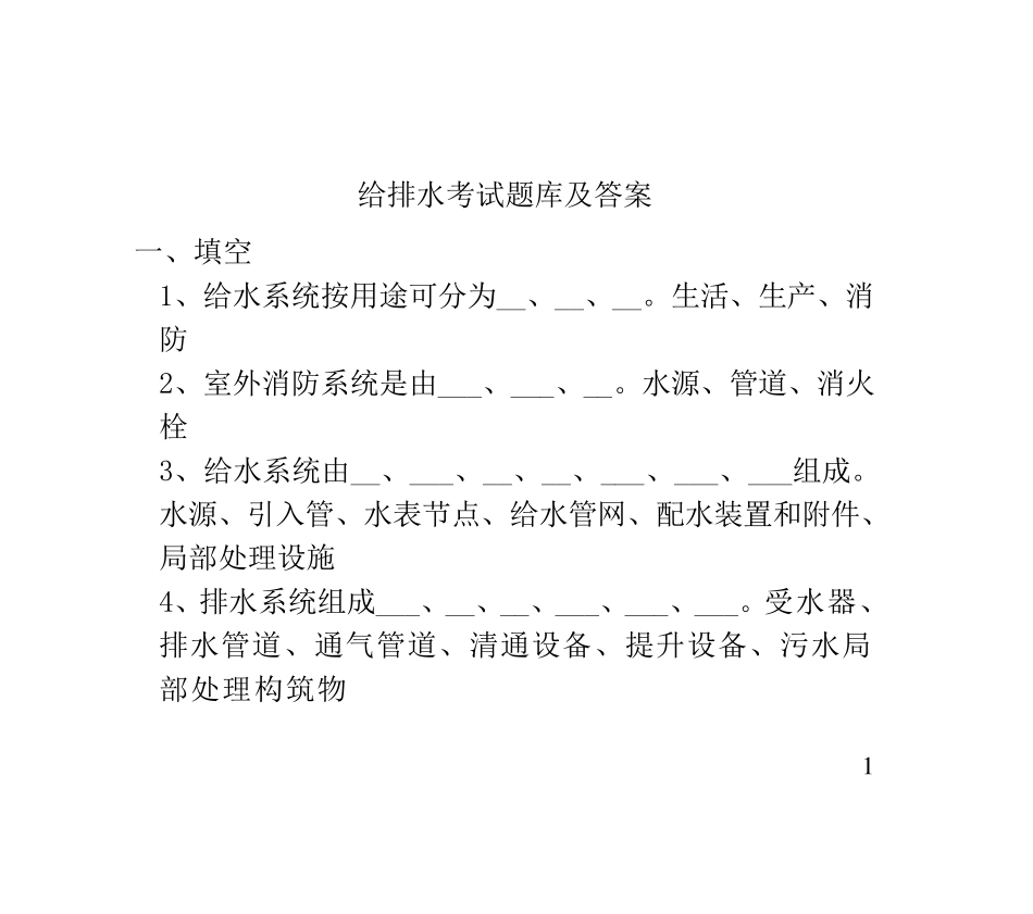 给排水考试题库及答案_第1页