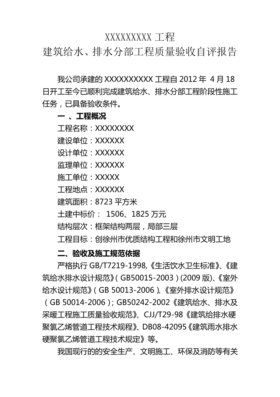 给排水自评报告_第1页