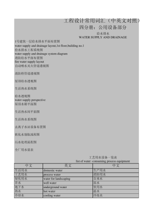 给排水英汉对照