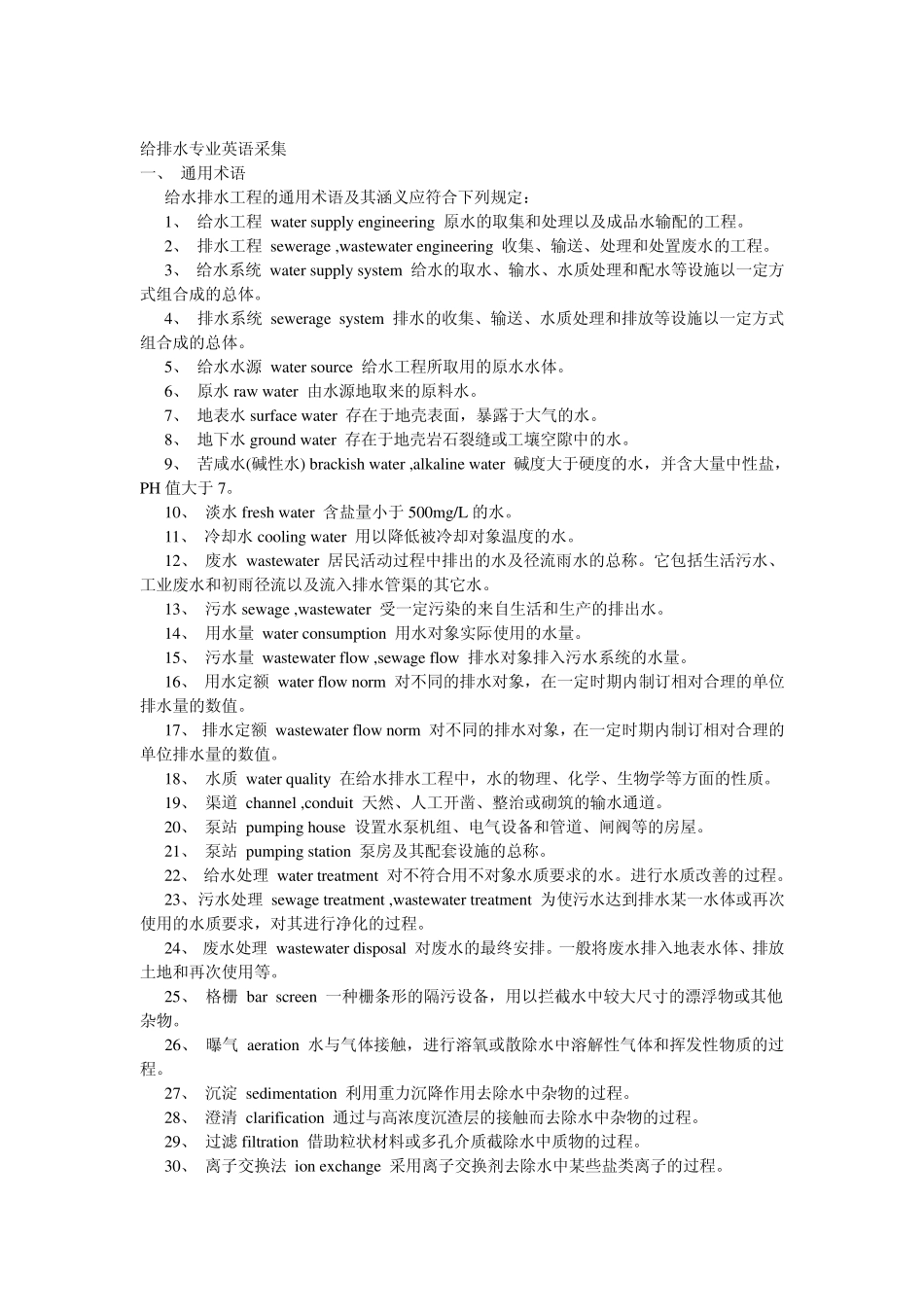 给排水英语词汇_第1页