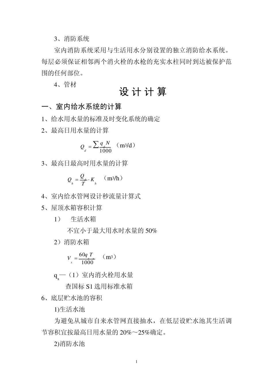 给排水计算说明步骤_第2页