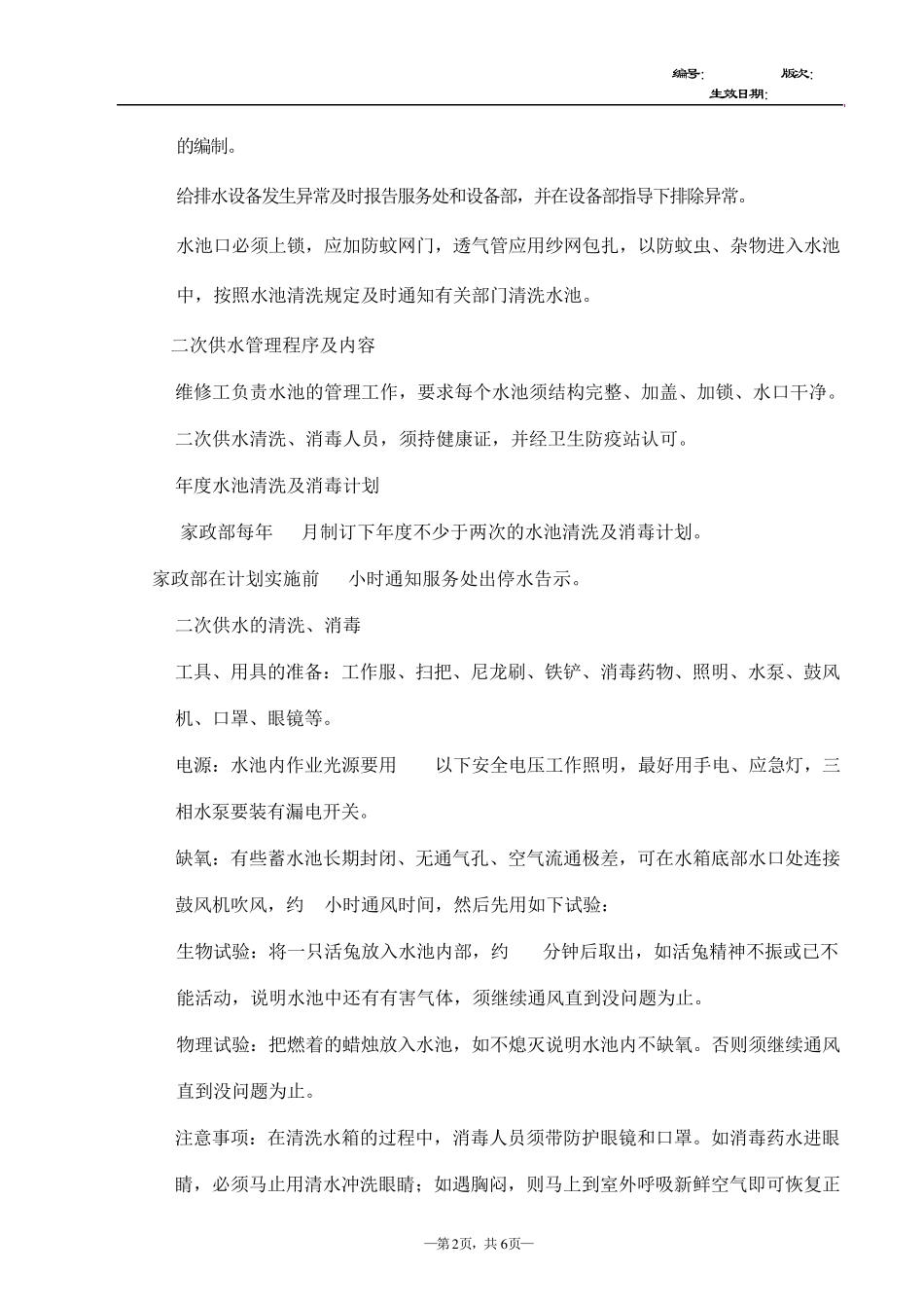 给排水设备运行维修保养管理规程_第2页