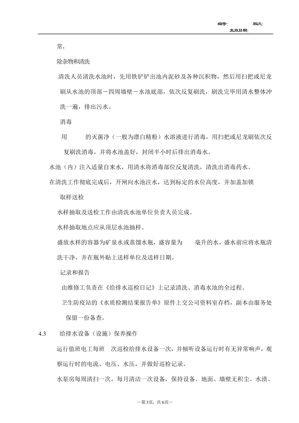 给排水设备运行维修保养管理规程_第3页
