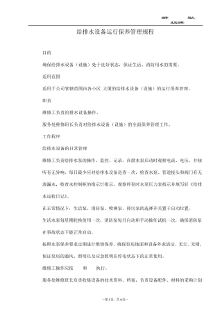 给排水设备运行维修保养管理规程