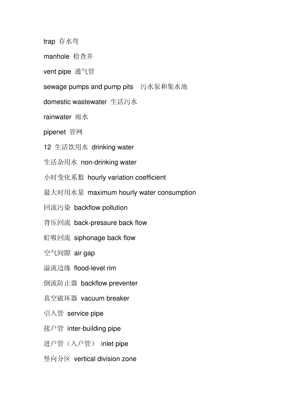 给排水设计常用英文_第3页