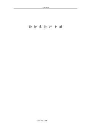 给排水设计手册范本