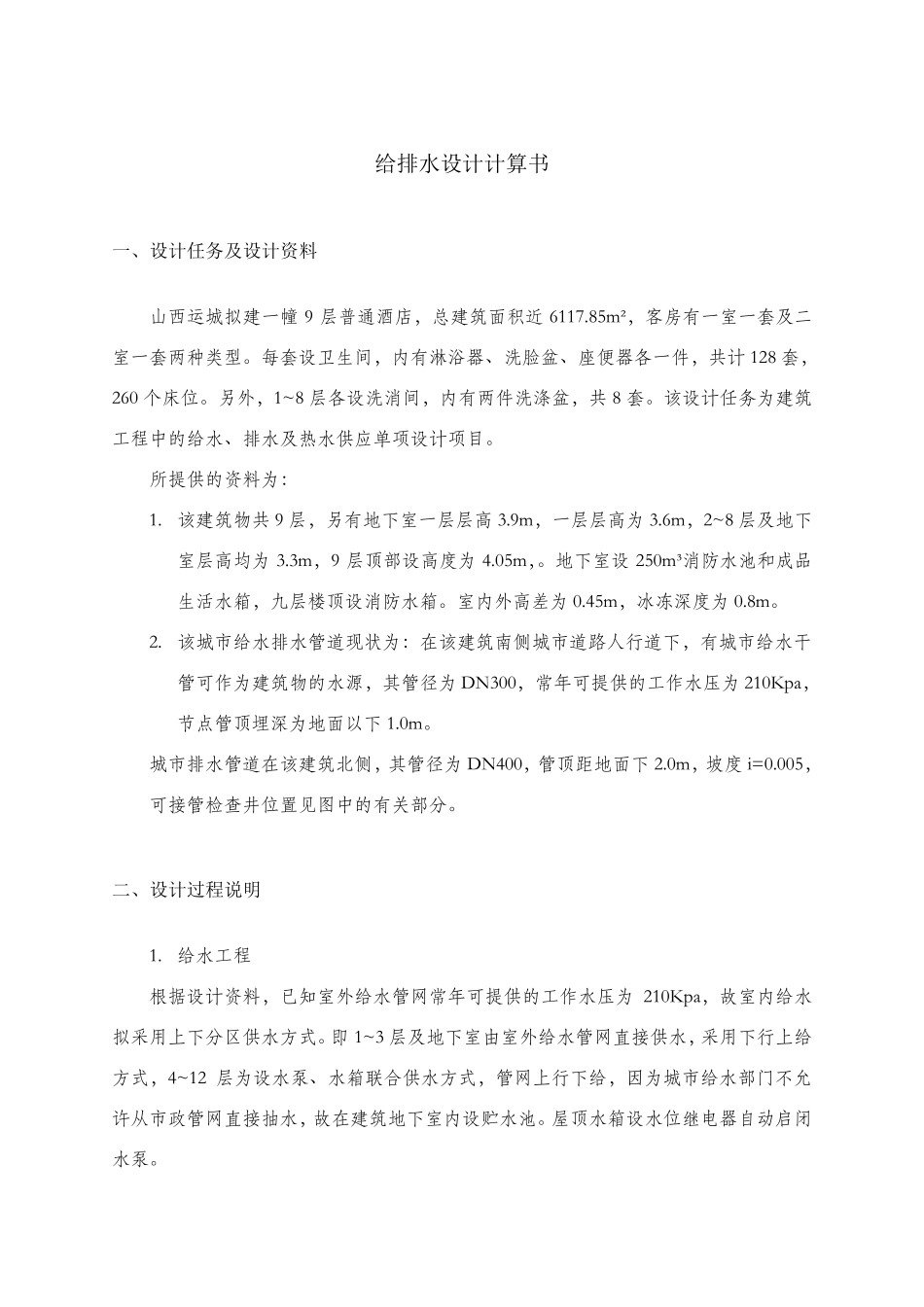 给排水设计计算书酒店_第1页