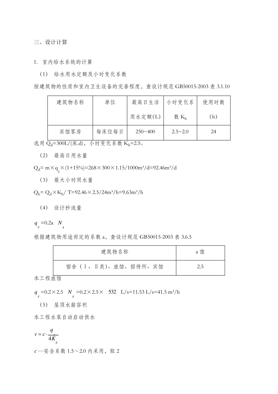给排水设计计算书酒店_第3页