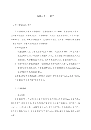 给排水设计计算书酒店