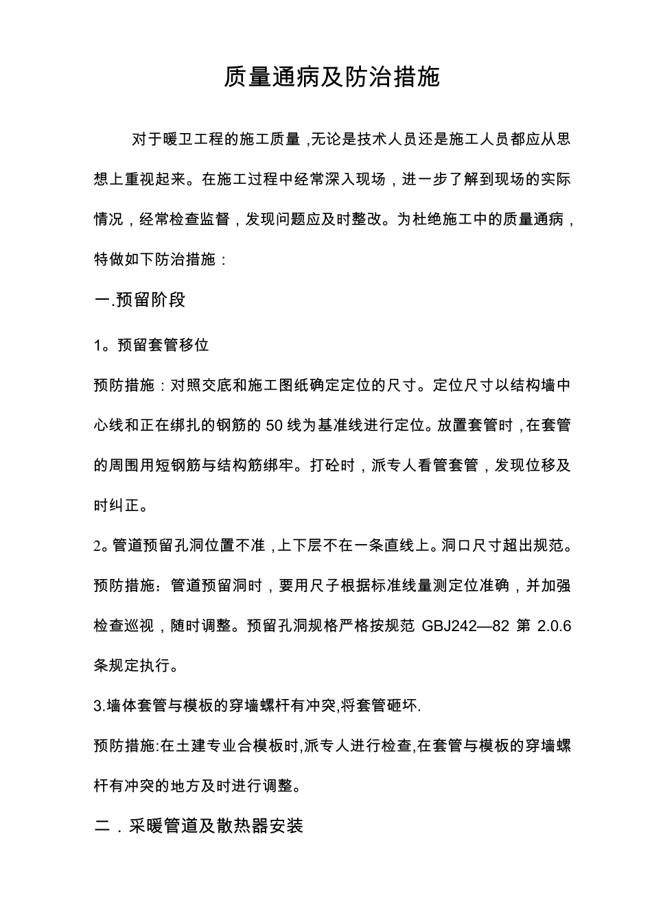 给排水质量通病及防治措施_第1页