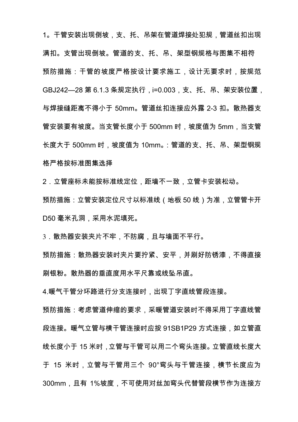 给排水质量通病及防治措施_第2页