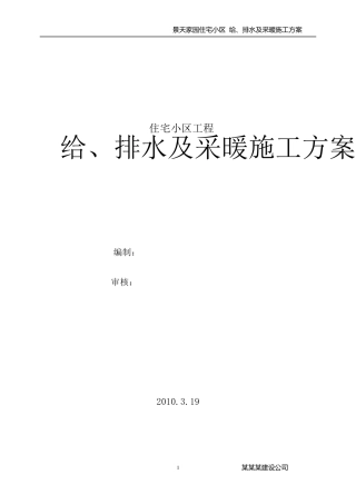 给排水采暖施工方案