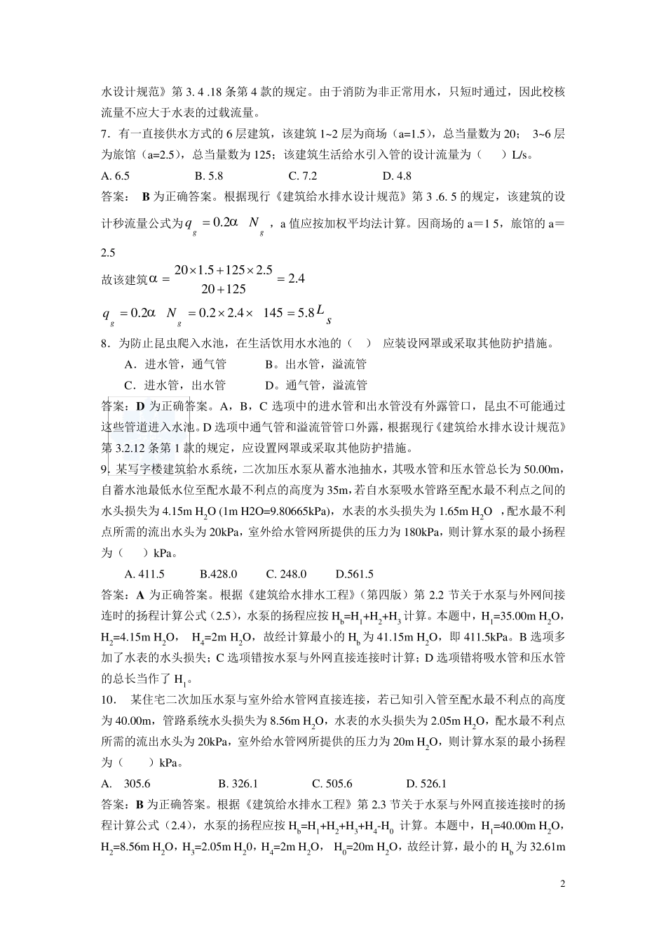 给排水选择题_第2页