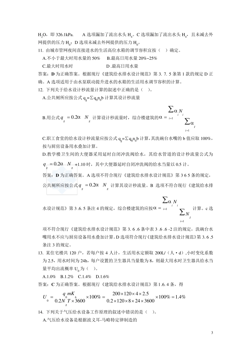 给排水选择题_第3页