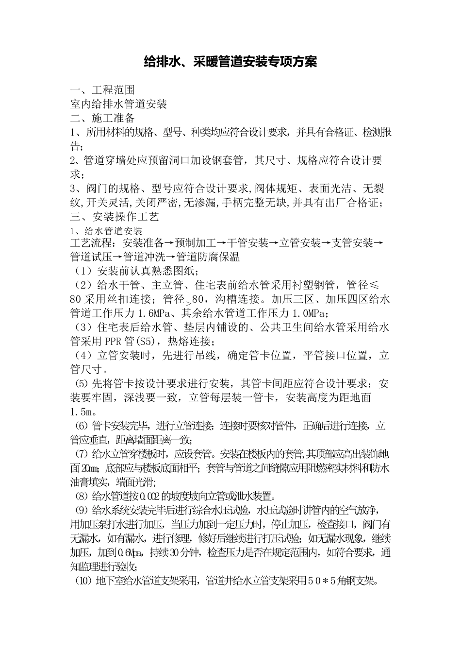 给排水采暖管道安装施工方案与技术交底_第1页