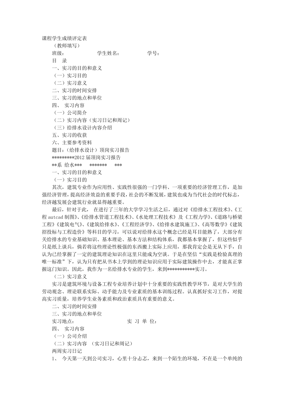 给排水顶岗实习周记_第1页