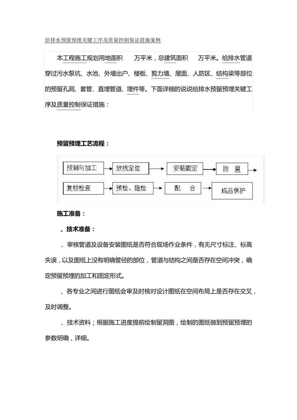 给排水预留预埋关键工序及质量控制保证措施案例_第1页