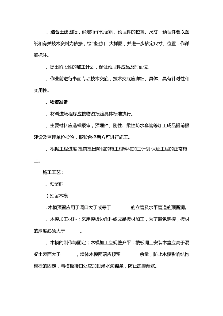 给排水预留预埋关键工序及质量控制保证措施案例_第2页