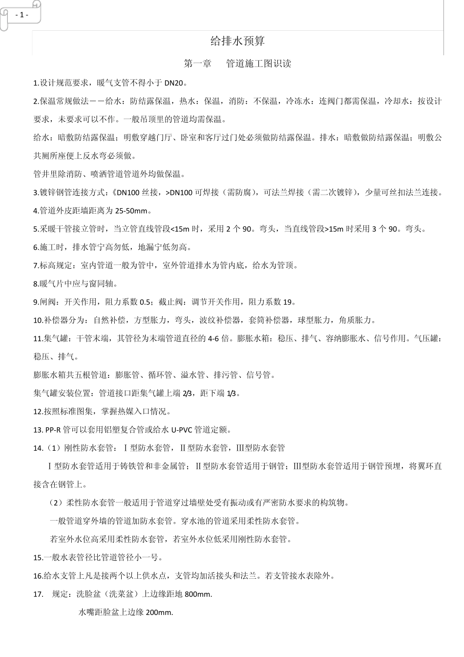 给排水预算(精华版、整理版)_第1页